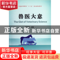 正版 兽医大意(普通高等教育十二五规划建设教材) 庞全海 中国农