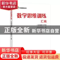 正版 数学思维训练汇编(小学奥数5年级) 陶晓永//张邦新 电子工业