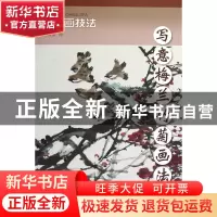 正版 写意梅兰竹菊画法/中国画技法 绘画:闫国星 杨柳青 97875547