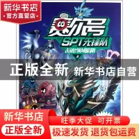 正版 赛尔号STP先锋队(9击破领域陷阱) 笑晨曦 江苏少儿 97875346