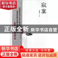 正版 寂寞(完美典藏版)/大家散文文存 季羡林 江苏文艺 978753994
