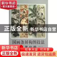 正版 国画条屏构图技法(工笔仙鹤) 李晓明|主编:刘建超|绘画:吕贤