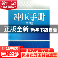 正版 冲压手册(第3版)(精) 王孝培 机械工业 9787111354826 书籍