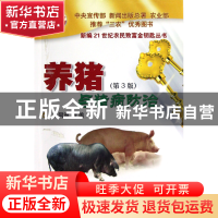 正版 养猪与猪病防治(第3版)/新编21世纪农民致富金钥匙丛书 李同