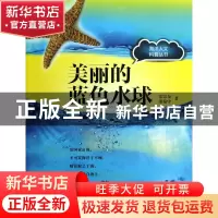 正版 美丽的蓝色水球/海洋人文科普丛书 雷宗友//朱宛中 上海科技