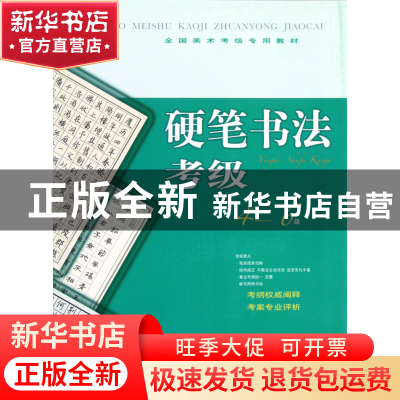 正版 硬笔书法考级(4-6级全国美术考级专用教材) 严卫平 上海书画