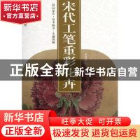 正版 宋代工笔重彩花卉/中国工笔画解析 绘画:金建成 杨柳青 9787