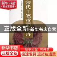 正版 宋代工笔重彩花卉/中国工笔画解析 绘画:金建成 杨柳青 9787