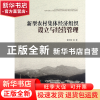 正版 新型农村集体经济组织设立与经营管理 黄中廷 中国发展 9787