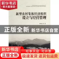 正版 新型农村集体经济组织设立与经营管理 黄中廷 中国发展 9787