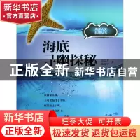 正版 海底寻幽探秘/海洋人文科普丛书 雷宗友//朱宛中 上海科技文