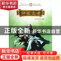 正版 神农炎帝(中华人文传承故事系列彩绘版) 开元天岸工作室 农
