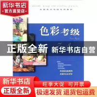 正版 色彩考级(7-8级全国美术考级专用教材) 管郁生 上海书画 978