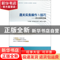 正版 通关实务操作与技巧--进出境物品篇/关务通监管通关系列 关