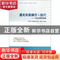 正版 通关实务操作与技巧--进出境物品篇/关务通监管通关系列 关