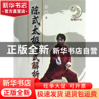 正版 陈式太极招式解析(附光盘) 王志 人民体育 9787500943174 书