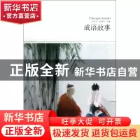 正版 成语故事(插图本)/世界文学文库 吕桂兰//赵荣织 北京燕山 9