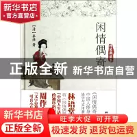 正版 闲情偶寄(精装典藏本)(精) (清)李渔 中国画报 978751460738