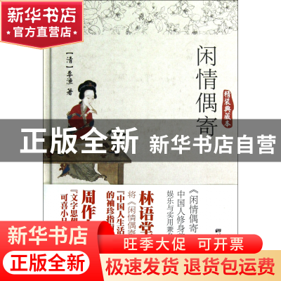 正版 闲情偶寄(精装典藏本)(精) (清)李渔 中国画报 978751460738