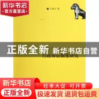正版 行政诉讼制度研究/法学理念实践创新丛书 王振宇 中国人民大
