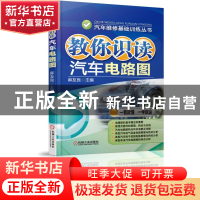 正版 教你识读汽车电路图/汽车维修基础训练丛书 麻友良 机械工业