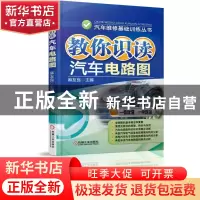 正版 教你识读汽车电路图/汽车维修基础训练丛书 麻友良 机械工业