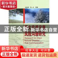 正版 重大自然灾害风险沟通研究 刘良明//范一大 中国测绘 978750