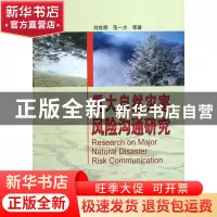 正版 重大自然灾害风险沟通研究 刘良明//范一大 中国测绘 978750