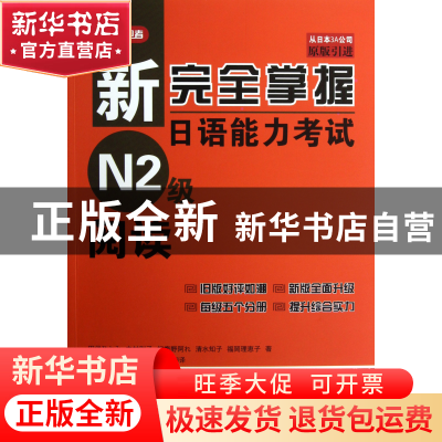 正版 新完全掌握日语能力考试N2级阅读(原版引进) (日)田代瞳|译