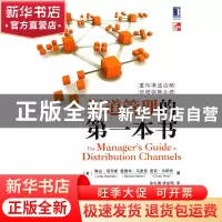 正版 渠道管理的第一本书 (美)琳达·哥乔斯//爱德华·马里恩//查克