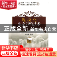 正版 规模化生态养鸭技术/规模化生态养殖技术丛书 臧素敏 中国农