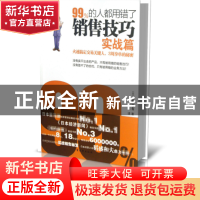 正版 99%的人都用错了销售技巧(实战篇) (日)森功有|译者:莫莫 古