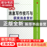 正版 新编消息写作技巧与获奖消息赏析 张浩 北京工业大学 978756