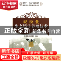 正版 规模化生态奶牛养殖技术/规模化生态养殖技术丛书 李建国//