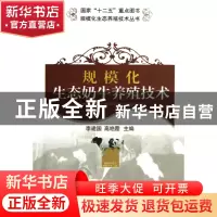 正版 规模化生态奶牛养殖技术/规模化生态养殖技术丛书 李建国//