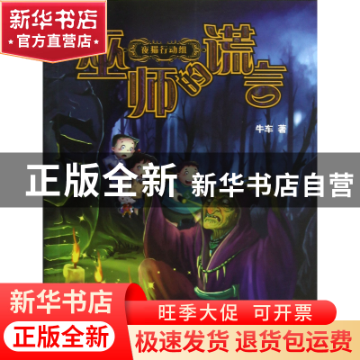 正版 巫师的谎言/夜猫行动组 牛车 大连 9787550503854 书籍