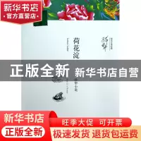 正版 荷花淀/现代文学经典 孙犁 河南文艺 9787807656470 书籍