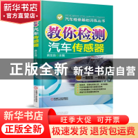 正版 教你检测汽车传感器/汽车维修基础训练丛书 麻友良 机械工业