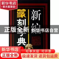 正版 新编篆刻字典(精) 巩汉 浙江古籍 9787805186115 书籍