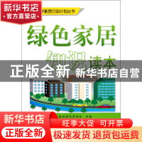 正版 绿色家居知识读本/全民科学素质行动计划丛书 浙江省科普作
