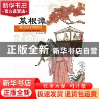 正版 菜根谭(文白对照)/青少年美绘版经典名著书库 (明)洪应明|主