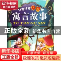 正版 寓言故事(秋儿童注音升级版) 袁宏宾 中国戏剧 978710403892