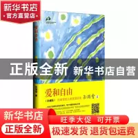 正版 爱和自由(珍藏版) 孙瑞雪 中国妇女 9787512705722 书籍