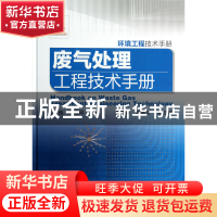 正版 废气处理工程技术手册(环境工程技术手册)(精) 王纯//张殿印