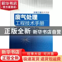 正版 废气处理工程技术手册(环境工程技术手册)(精) 王纯//张殿印
