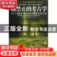 正版 被禁止的考古学(关于人类起源与意识演化的考古学全球之旅)/