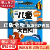 正版 儿童手工大百科(海洋馆)/Q书架阿拉丁Book 阿拉丁Book教育研