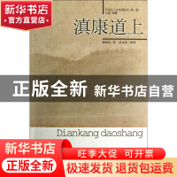 正版 滇康道上/20世纪人文地理纪实 曾昭抡|主编:杨镰|整理:段美