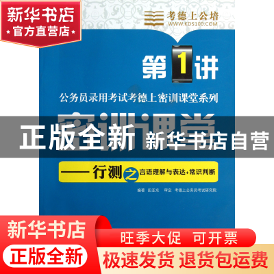 正版 密训课堂--行测之言语理解与表达+常识判断/公务员录用考试