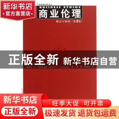 正版 商业伦理(概念与案例第7版)/工商管理经典译丛 曼纽尔·G·贝